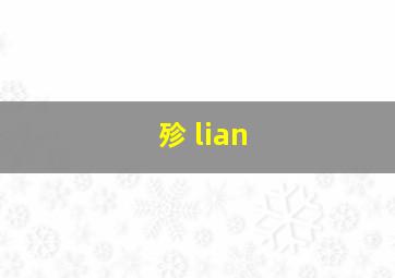 殄 lian